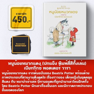 (เริ่มส่ง 15/10/66) หนังสือนิทาน โดย เบียทริกซ์ พอตเตอร์ 12 เล่มจบ (ปกแข็ง พิมพ์สี่สีทั้งเล่ม) วารา