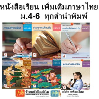 หนังสือเรียน แบบเรียนเพิ่มเติมภาษาไทย ม.4-6 ทุกสำนักพิมพ์