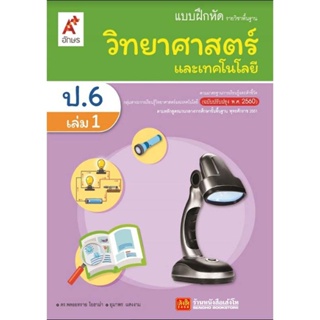 หนังสือเรียน บฝ.วิทยาศาสตร์และเทคโนโลยี ป.6 ล.1 ลส51 (อจท.) ปป.60