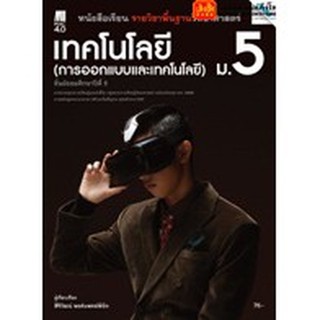 หนังสือเรียน บร.เทคโนโลยี (การออกแบบและเทคโนโลยี) ม.5 ลส51 (แม็ค) ปป.60