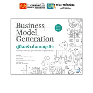 หนังสือ คู่มือสร้างโมเดลธุรกิจ (Bussiness Model Generation)