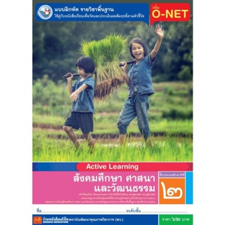 หนังสือเรียน บฝ.สังคมศึกษา ศาสนา และวัฒนธรรม ป.2 ลส51 (พว.) ปป.60