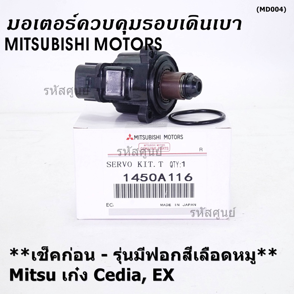 (โปรดเช็ค ปอกสีเลือดหมู) ใหม่แท้ Mitsu มอเตอร์เดินเบา Idle throttle motor Mitisu lancer EX Cedia 1.6/1.8 2001-2014(9857)