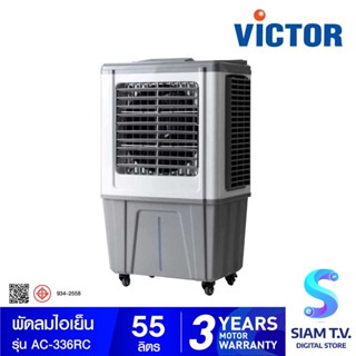 VICTOR พัดลมไอเย็น ขนาด 55 ลิตร (Air cooler) รุ่น AC-336RC โดย สยามทีวี by Siam T.V.