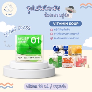 [🚚พร้อมส่ง / แบ่งขาย 1 ถ้วย] CAT GRASS วิตามินซุปน้องแมวน้องหมา หญ้าโอ๊ตสกัดเย็น ช่วยกำจัดก้อนขน ขนาด 20ml