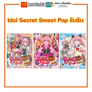 การ์ตูนความรู้ Idol Secret Sweet Pop รันรัน สำนักพิมพ์Read Comics