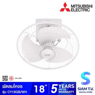 MITSUBISHI  ELECTRIC พัดลมโคจร18 นิ้ว รุ่นCY18-GB โดย สยามทีวี by Siam T.V.