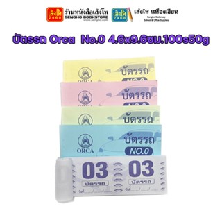 บัตรรถ Orca No.0 4.6x9.6ซม.100s50g