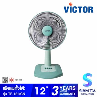 VICTOR พัดลมตั้งโต๊ะ 12 นิ้ว รุ่น TF-121 สีเขียว โดย สยามทีวี by Siam T.V.