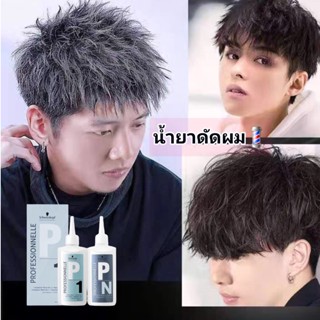 Schwarzkopf  น้ำยาดัดผม พร้อมส่ง