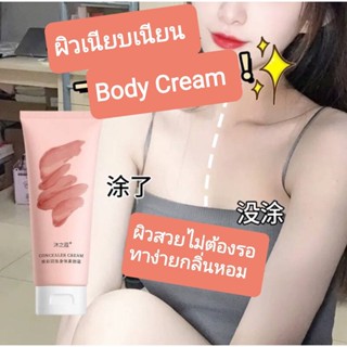 Body Cream Lazy Cream Concealer  โลชั่นผิวกายช่วยปรับสภาพผิว สินค้าตัวตัวดังนิยมในตอนนี้ขนาด100g.หมดอายุ08/04/26พร้อมส่ง