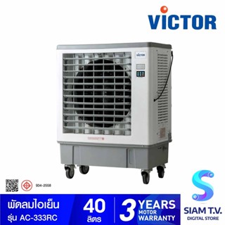 VICTOR พัดลมไอเย็น บรรจุน้ำ 40 ลิตร รุ่น AC-333RC โดย สยามทีวี by Siam T.V.