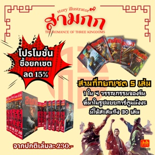 (แบบจัดเซต) สามก๊ก THE ROMANCE OF THREE KINGDOMS เซต 5 เล่ม เซตเลมที่1-5, 6-10, 11-15, 16-20, 21-25