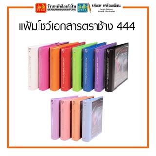 แฟ้มโชว์เอกสารตราช้าง รุ่น 444 เลือกสีได้