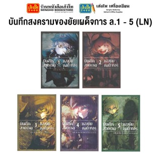 หมวดเยาวชน บันทึกสงครามของยัยเผด็จการ ล.1 - 5 (LN) แยกเล่มขาย