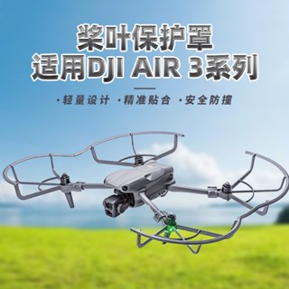 ฝาครอบป้องกันใบมีด ป้องกันการชน สําหรับโดรน DJI Air3