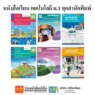 หนังสือเรียน เทคโนโลยี (วิทยาการคำนวณ) ม.3 ทุกสำนักพิมพ์