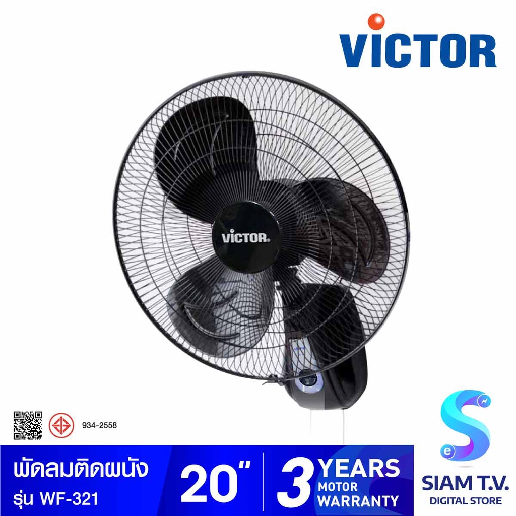 VICTOR พัดลมติดผนัง (Wall Fan) 20 นิ้ว รุ่น WF-321 โดย สยามทีวี by Siam T.V.