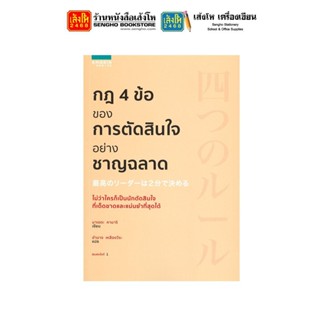 หนังสือพัฒนาตนเอง กฎ 4 ข้อ ของการตัดสินใจอย่างชาญฉลาด