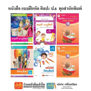 หนังสือ แบบฝึกหัดศิลปะ ป.6 ทุกสำนักพิมพ์