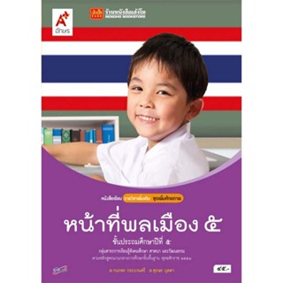 หนังสือเรียน บร.เพิ่มเติม หน้าที่พลเมือง วัฒนธรรมฯ ป.5 ลส51 (อจท.)