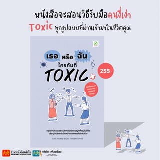 เธอหรือฉัน ใครกันที่ Toxic