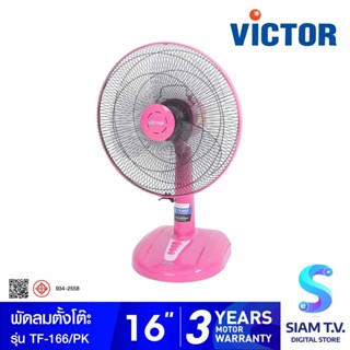 VICTOR พัดลมตั้งโต๊ะ (Table Fan) 16 นิ้ว รุ่น TF-166 โดย สยามทีวี by Siam T.V.