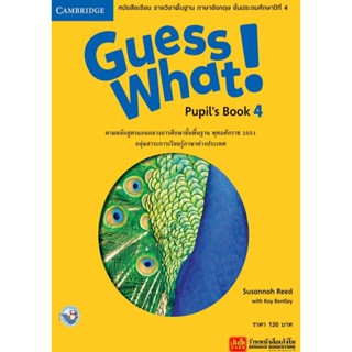 หนังสือเรียน Guess What Pupils Book 4 (พว.)