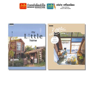 หนังสือบ้านและสวน My Little home