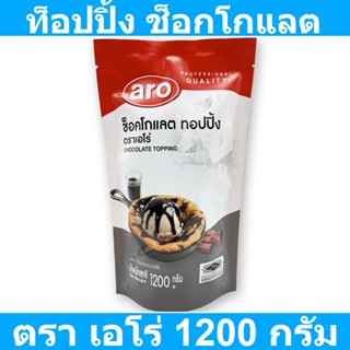 เอโร่ ท็อปปิ้ง ช็อกโกแลต 1.2 กิโลกรัม รหัสสินค้า 165215 (เอโร่ ท็อปปิ้ง)