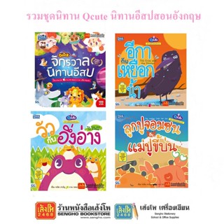 รวมชุดนิทาน Qcute นิทานอีสปสอนอังกฤษ