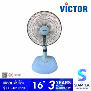 VICTOR พัดลมตั้งโต๊ะ (Table Fan) 16 นิ้ว รุ่น TF-1610 โดย สยามทีวี by Siam T.V.