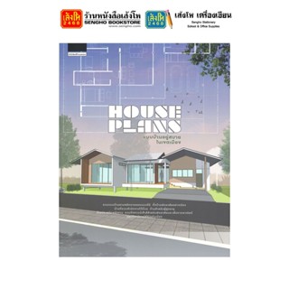 หนังสือบ้านและสวน House Plans แบบบ้านอยู่สบายในเขตเมือง