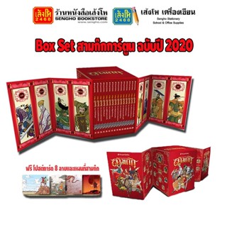 NEW!! Box Set สามก๊กการ์ตูน ฉบับปี 2020 (การ์ตูนความรู้พร้อมส่ง)