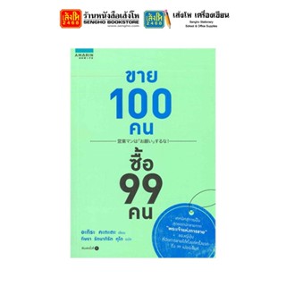 หนังสือ ขาย 100 คน ซื้อ 99 คน