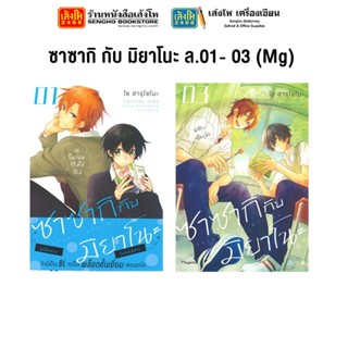 หมวดเยาวชน ซาซากิ กับ มิยาโนะ ล.01 - 07 (Mg) แยกเล่มขาย