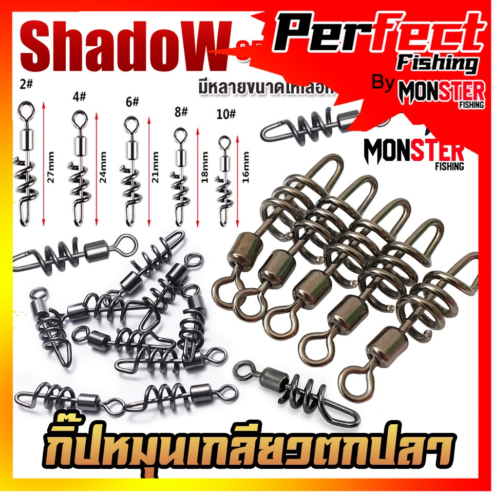 อุปกรณ์ตกปลา กิ๊ปหมุนเกลียว SET 10 ชิ้น By SHADOW
