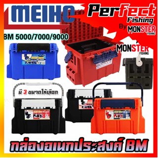 กล่องอเนกประสงค์ TACKLE BOX BM-5000/7000/9000 กล่องใส่อุปกรณ์ตกปลา by MEIHO