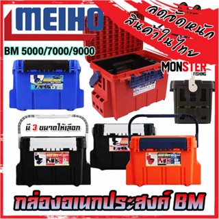 กล่องอเนกประสงค์ TACKLE BOX BM-5000/7000/9000 กล่องใส่อุปกรณ์ตกปลา by MEIHO