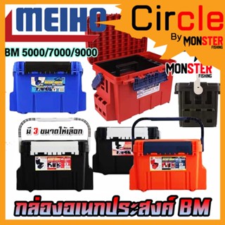 กล่องอเนกประสงค์ TACKLE BOX BM-5000/7000/9000 กล่องใส่อุปกรณ์ตกปลา by MEIHO