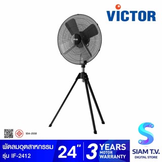 VICTOR พัดลมอุตสาหกรรม 24 นิ้ว รุ่น IF-2412 โดย สยามทีวี by Siam T.V.