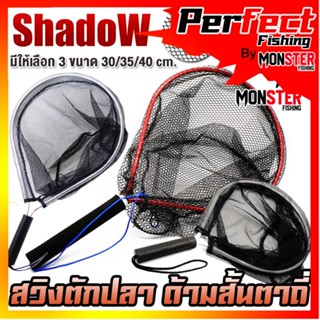 สวิงตักปลา ด้ามสั้นตาถี่ วัสดุอลูมิเนียม สินค้าคุณภาพ By SHADOW
