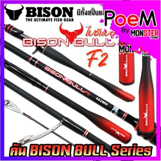 คันเบ็ดตกปลา NEW BISON BULL F2 (แบบ 1ท่อน และ 2 ท่อน มีทั้งสปิ้นและเบท)