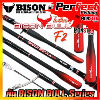 คันเบ็ดตกปลา NEW BISON BULL F2 (แบบ 1ท่อน และ 2 ท่อน มีทั้งสปิ้นและเบท)