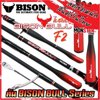 คันเบ็ดตกปลา NEW BISON BULL F2 (แบบ 1ท่อน และ 2 ท่อน มีทั้งสปิ้นและเบท)