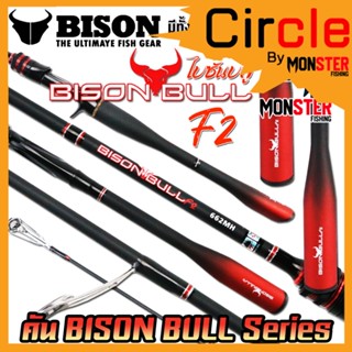 คันเบ็ดตกปลา NEW BISON BULL F2 (แบบ 1ท่อน และ 2 ท่อน มีทั้งสปิ้นและเบท)