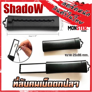 อุปกรณ์เสริมสำหรับเบ็ดตกปลา ที่ลับคมเบ็ดตกปลา By SHADOW