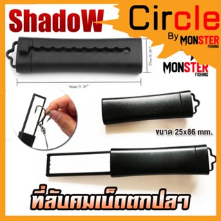 อุปกรณ์เสริมสำหรับเบ็ดตกปลา ที่ลับคมเบ็ดตกปลา By SHADOW