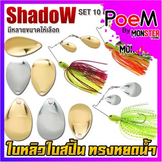 ใบสปิ้น ใบหลิว ทรงหยดน้ำ มีให้เลือกหลายขนาด By Shadow (SET 10 ชิ้น)