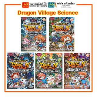 หาร์ตูนความรู้ Dragon Village Science Vol.1 - 5 สำนักพิมพ์ Read Comics